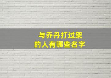 与乔丹打过架的人有哪些名字