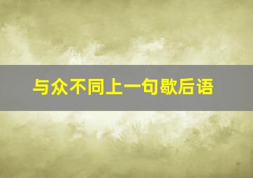 与众不同上一句歇后语