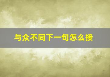 与众不同下一句怎么接