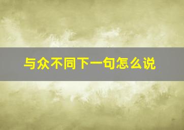 与众不同下一句怎么说