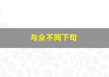 与众不同下句