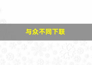 与众不同下联