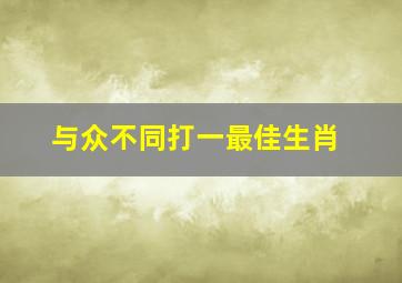 与众不同打一最佳生肖