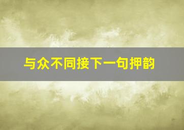 与众不同接下一句押韵