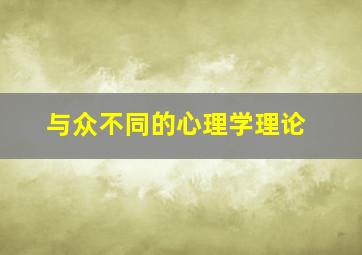 与众不同的心理学理论