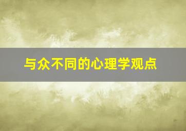 与众不同的心理学观点