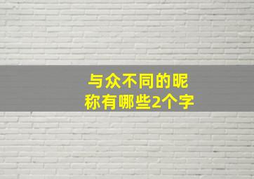 与众不同的昵称有哪些2个字