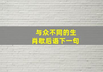 与众不同的生肖歇后语下一句