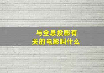 与全息投影有关的电影叫什么