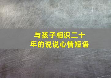 与孩子相识二十年的说说心情短语