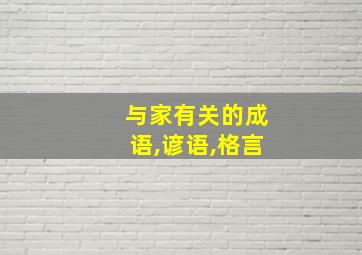 与家有关的成语,谚语,格言