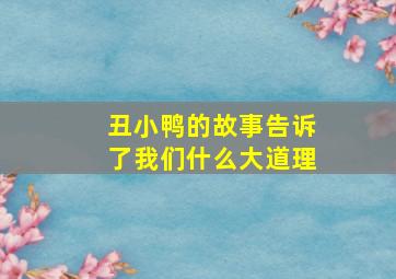 丑小鸭的故事告诉了我们什么大道理