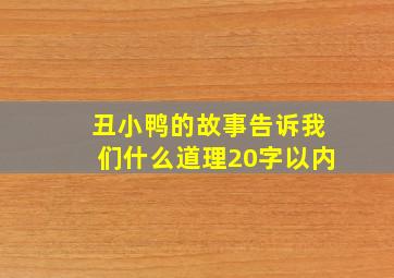 丑小鸭的故事告诉我们什么道理20字以内