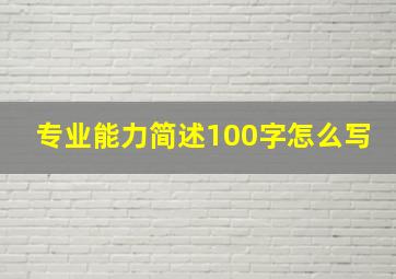 专业能力简述100字怎么写