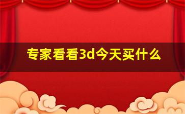 专家看看3d今天买什么