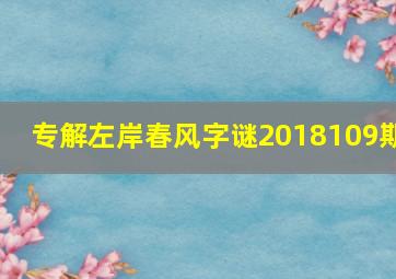 专解左岸春风字谜2018109期