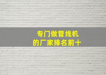 专门做管线机的厂家排名前十