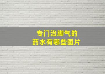 专门治脚气的药水有哪些图片