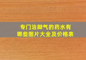 专门治脚气的药水有哪些图片大全及价格表