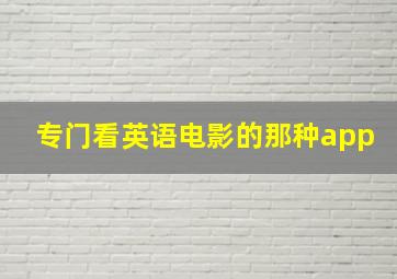 专门看英语电影的那种app