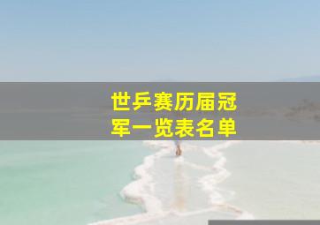 世乒赛历届冠军一览表名单