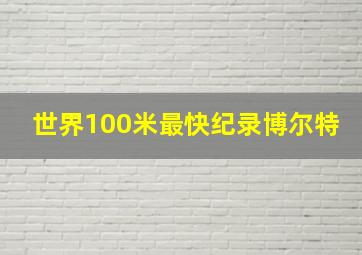 世界100米最快纪录博尔特