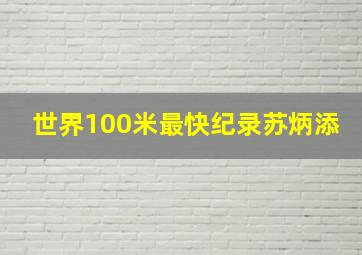 世界100米最快纪录苏炳添