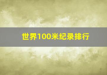 世界100米纪录排行