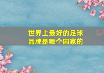 世界上最好的足球品牌是哪个国家的