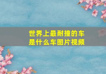 世界上最耐撞的车是什么车图片视频