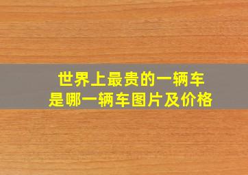 世界上最贵的一辆车是哪一辆车图片及价格