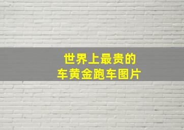 世界上最贵的车黄金跑车图片