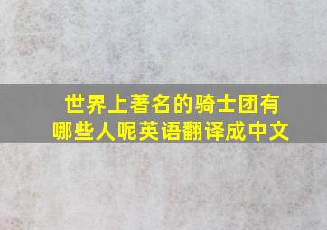 世界上著名的骑士团有哪些人呢英语翻译成中文