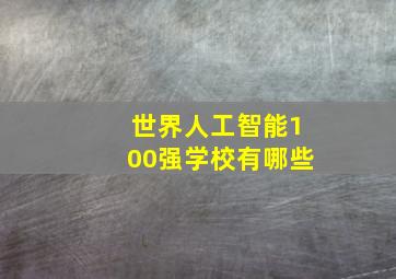 世界人工智能100强学校有哪些