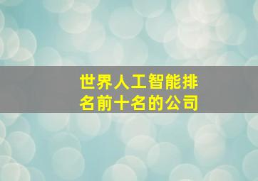 世界人工智能排名前十名的公司