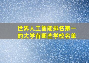 世界人工智能排名第一的大学有哪些学校名单