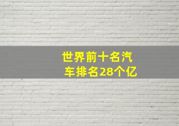 世界前十名汽车排名28个亿