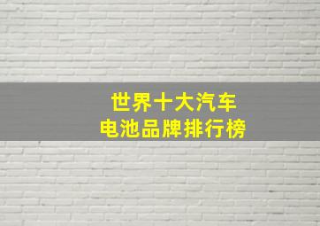 世界十大汽车电池品牌排行榜