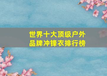 世界十大顶级户外品牌冲锋衣排行榜