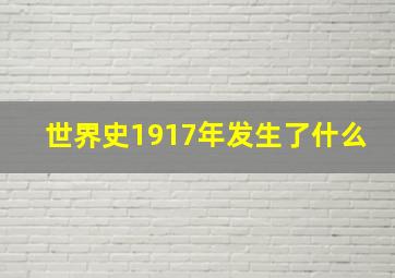 世界史1917年发生了什么