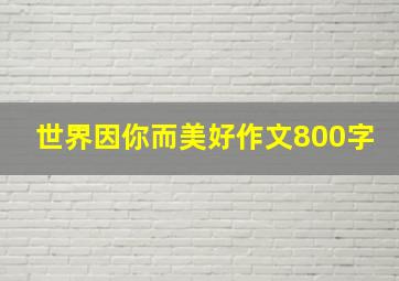 世界因你而美好作文800字