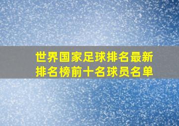 世界国家足球排名最新排名榜前十名球员名单