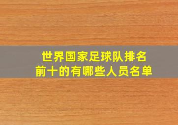 世界国家足球队排名前十的有哪些人员名单