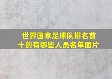 世界国家足球队排名前十的有哪些人员名单图片