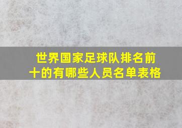 世界国家足球队排名前十的有哪些人员名单表格