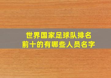 世界国家足球队排名前十的有哪些人员名字