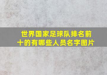 世界国家足球队排名前十的有哪些人员名字图片