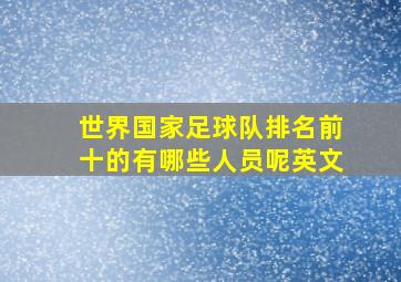 世界国家足球队排名前十的有哪些人员呢英文