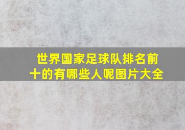 世界国家足球队排名前十的有哪些人呢图片大全