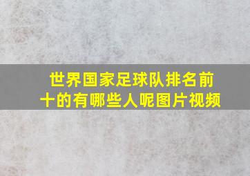 世界国家足球队排名前十的有哪些人呢图片视频